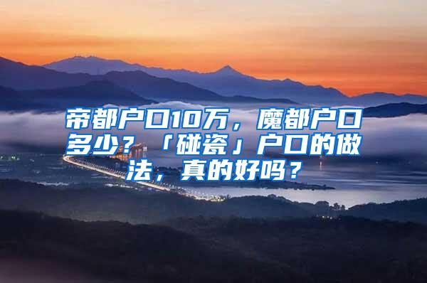 帝都户口10万，魔都户口多少？「碰瓷」户口的做法，真的好吗？