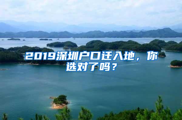 2019深圳户口迁入地，你选对了吗？