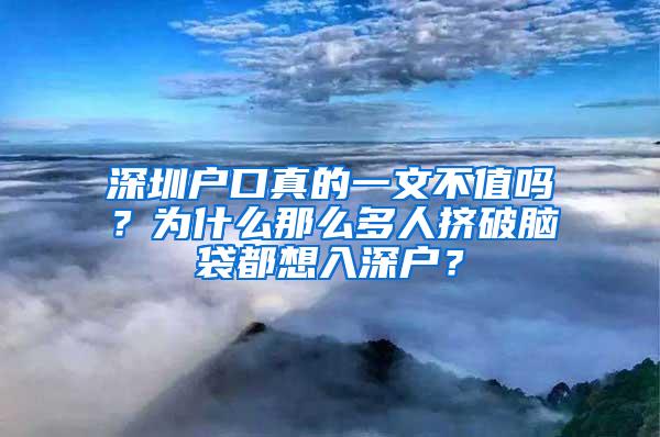 深圳户口真的一文不值吗？为什么那么多人挤破脑袋都想入深户？