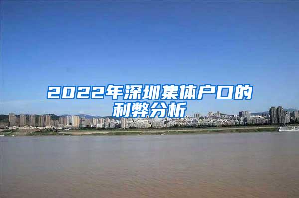 2022年深圳集体户口的利弊分析