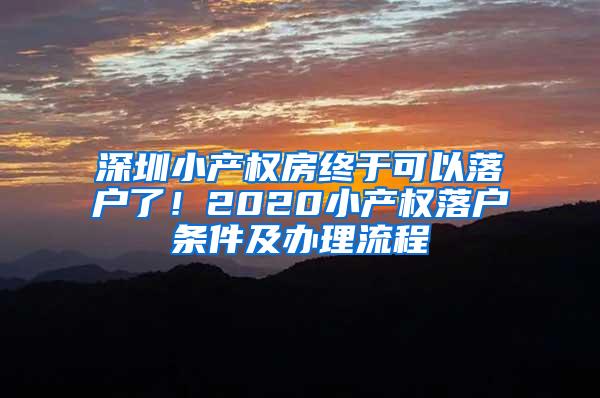 深圳小产权房终于可以落户了！2020小产权落户条件及办理流程