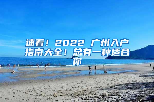 速看！2022 广州入户指南大全！总有一种适合你