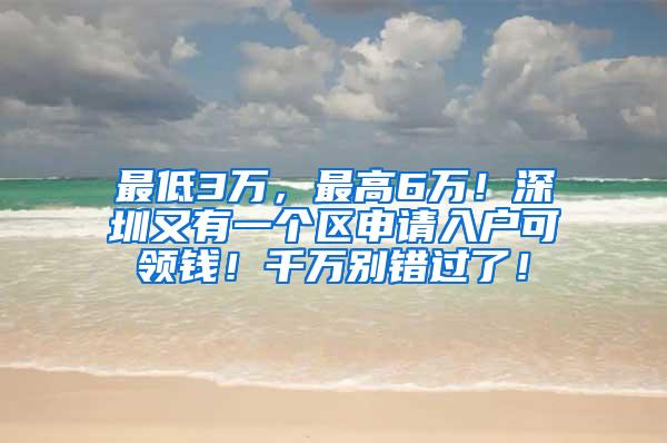 最低3万，最高6万！深圳又有一个区申请入户可领钱！千万别错过了！