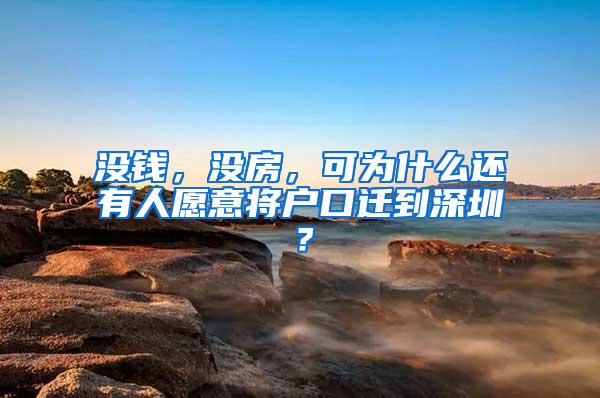 没钱，没房，可为什么还有人愿意将户口迁到深圳？