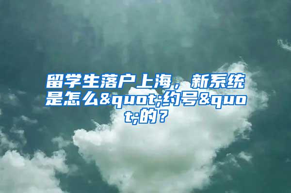 留学生落户上海，新系统是怎么"约号"的？