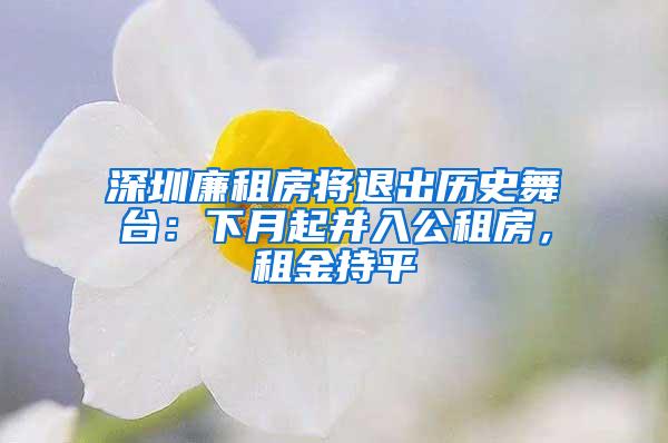 深圳廉租房将退出历史舞台：下月起并入公租房，租金持平