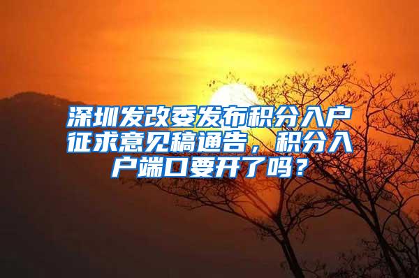 深圳发改委发布积分入户征求意见稿通告，积分入户端口要开了吗？