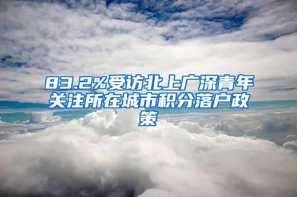 83.2%受访北上广深青年关注所在城市积分落户政策