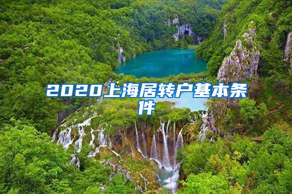 2020上海居转户基本条件