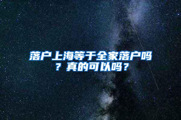 落户上海等于全家落户吗？真的可以吗？