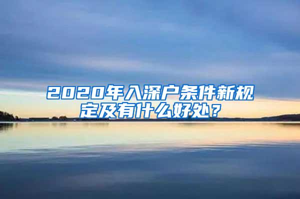 2020年入深户条件新规定及有什么好处？