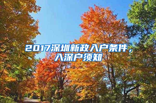 2017深圳新政入户条件，入深户须知