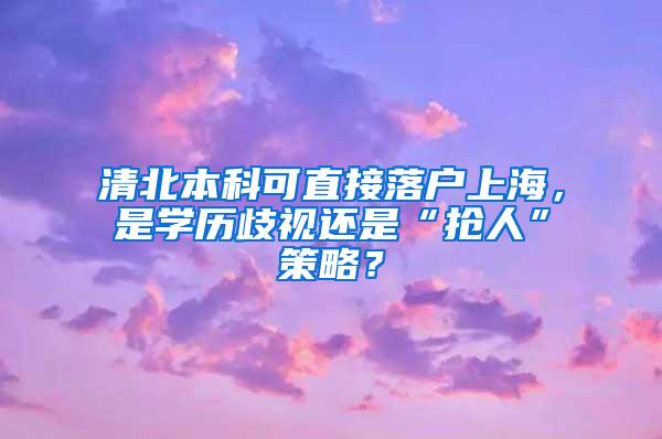 清北本科可直接落户上海，是学历歧视还是“抢人”策略？