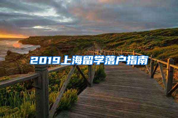 2019上海留学落户指南