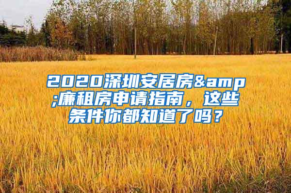 2020深圳安居房&廉租房申请指南，这些条件你都知道了吗？