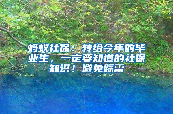 蚂蚁社保：转给今年的毕业生，一定要知道的社保知识！避免踩雷