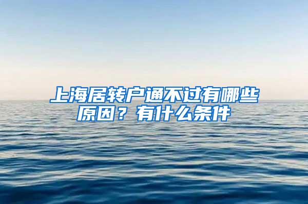 上海居转户通不过有哪些原因？有什么条件