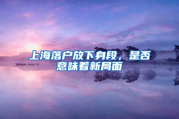 上海落户放下身段，是否意味着新局面