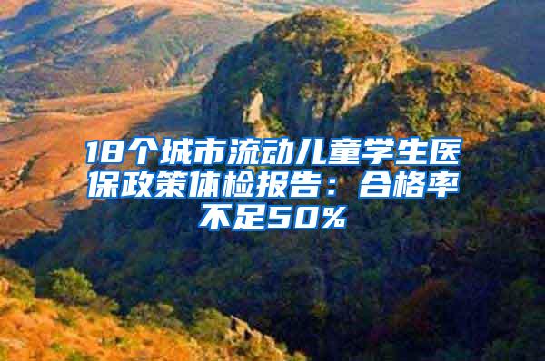 18个城市流动儿童学生医保政策体检报告：合格率不足50%