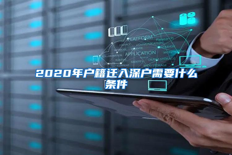 2020年户籍迁入深户需要什么条件