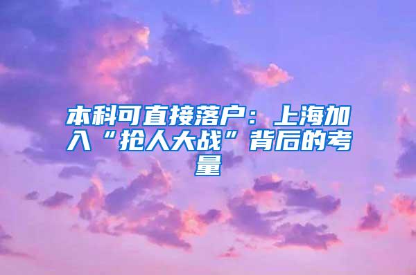 本科可直接落户：上海加入“抢人大战”背后的考量