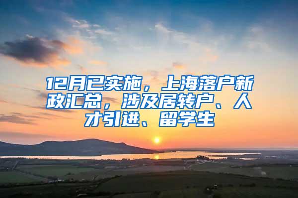 12月已实施，上海落户新政汇总，涉及居转户、人才引进、留学生