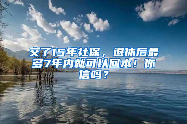 交了15年社保，退休后最多7年内就可以回本！你信吗？