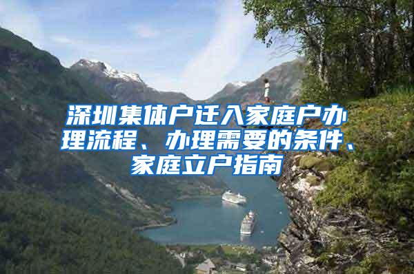 深圳集体户迁入家庭户办理流程、办理需要的条件、家庭立户指南