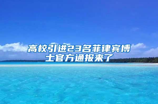 高校引进23名菲律宾博士官方通报来了