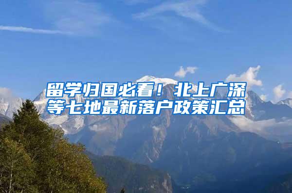 留学归国必看！北上广深等七地最新落户政策汇总