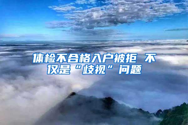 体检不合格入户被拒 不仅是“歧视”问题