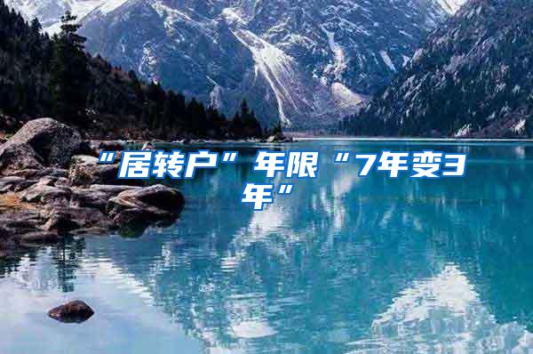 “居转户”年限“7年变3年”