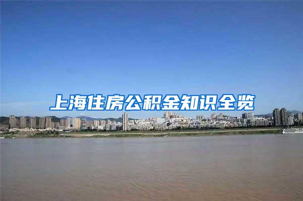 上海住房公积金知识全览