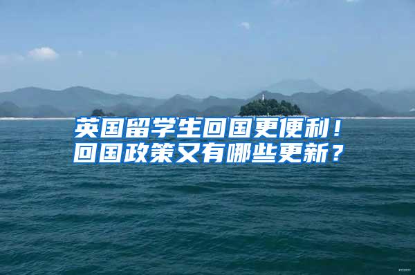 英国留学生回国更便利！回国政策又有哪些更新？