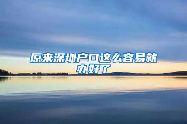 原来深圳户口这么容易就办好了