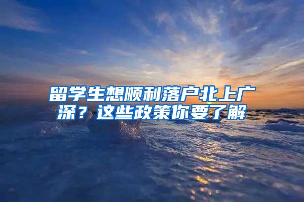 留学生想顺利落户北上广深？这些政策你要了解