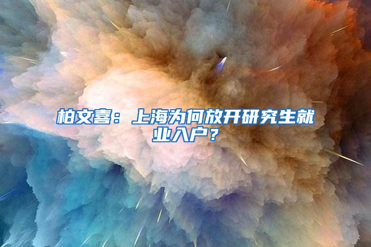 柏文喜：上海为何放开研究生就业入户？