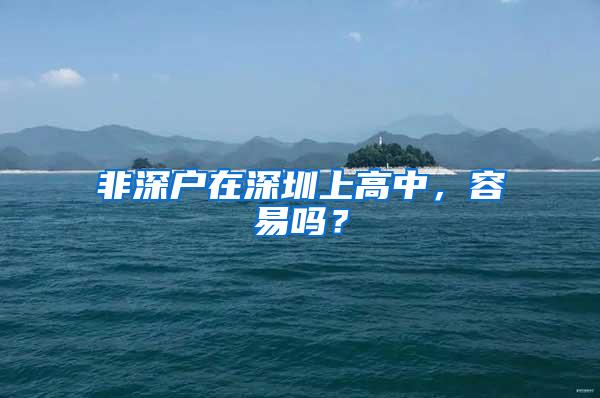 非深户在深圳上高中，容易吗？