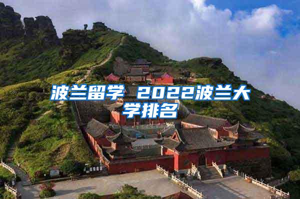 波兰留学 2022波兰大学排名