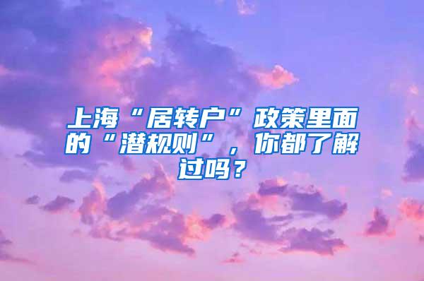 上海“居转户”政策里面的“潜规则”，你都了解过吗？