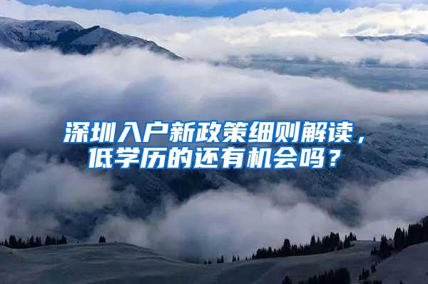 深圳入户新政策细则解读，低学历的还有机会吗？