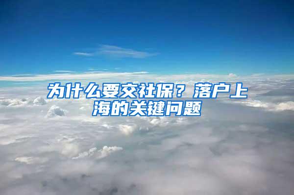 为什么要交社保？落户上海的关键问题