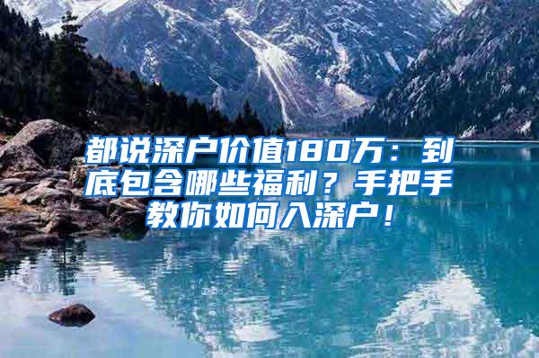 都说深户价值180万：到底包含哪些福利？手把手教你如何入深户！