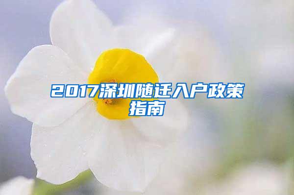 2017深圳随迁入户政策指南