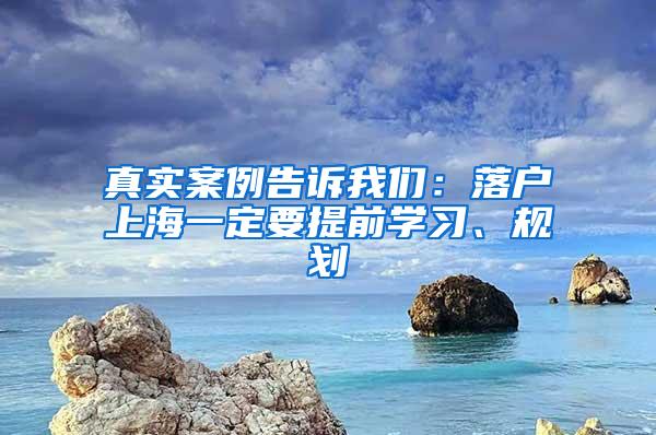 真实案例告诉我们：落户上海一定要提前学习、规划