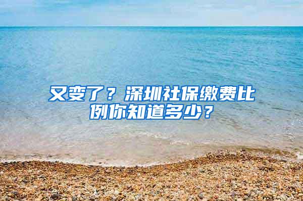 又变了？深圳社保缴费比例你知道多少？