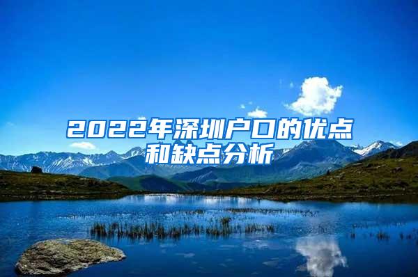 2022年深圳户口的优点和缺点分析