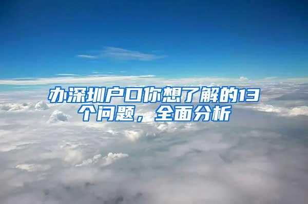 办深圳户口你想了解的13个问题，全面分析