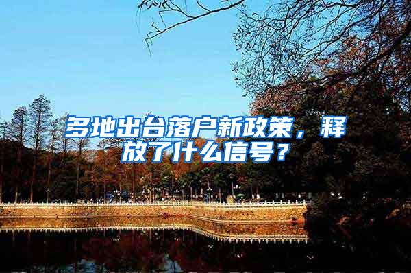 多地出台落户新政策，释放了什么信号？