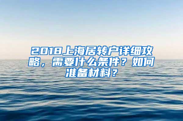 2018上海居转户详细攻略，需要什么条件？如何准备材料？